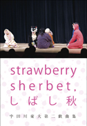 strawberry sherbet,しばし秋