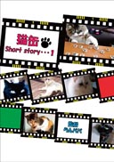 猫缶Short story…１