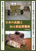 日本の武器とM４前面貫徹痕