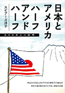 日本とアメリカ  ハーフ・アンド・ハーフ