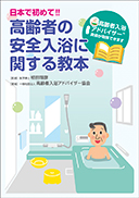 日本で初めて!! 高齢者の安全入浴に関する教本