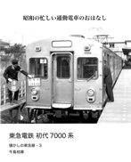 東急電鉄 初代7000系