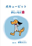 犬キューピット　夢丸と呪犬（新装版）