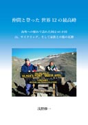仲間と登った 世界12の最高峰