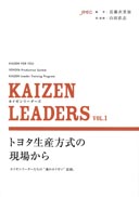 KAIZEN LEADERS Vol.1�@�J�C�[�����[�_�[�Y�@�g���^���Y�����̌��ꂩ��