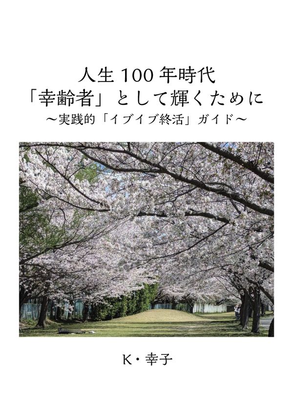 『人生100年時代「幸齢者」として輝くために』の表紙