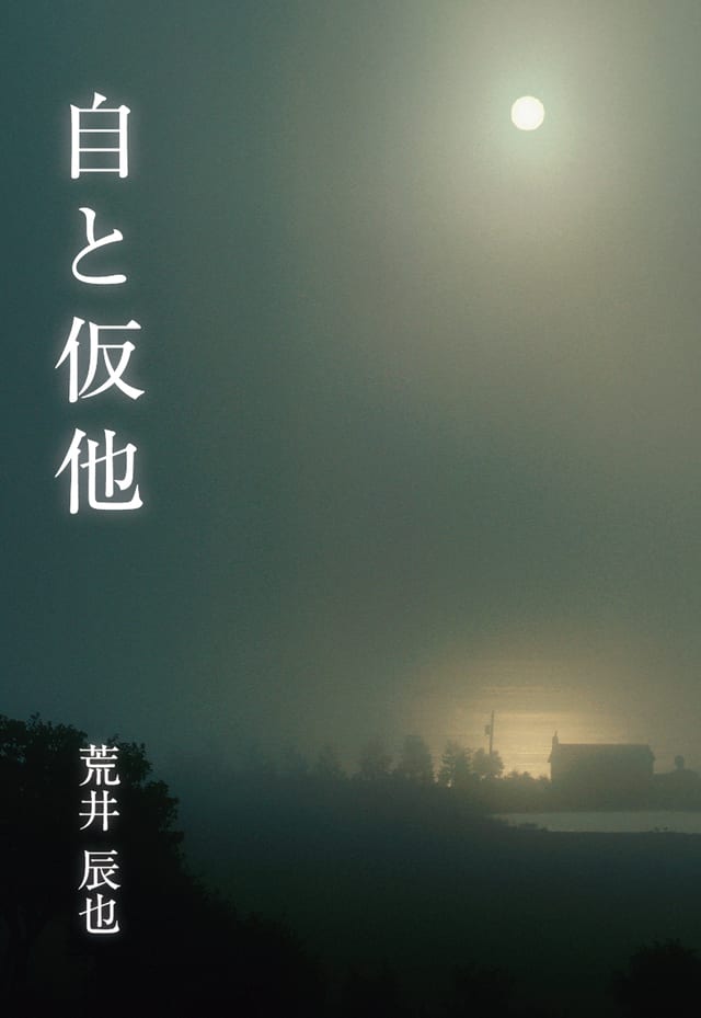 『自と仮他』の表紙