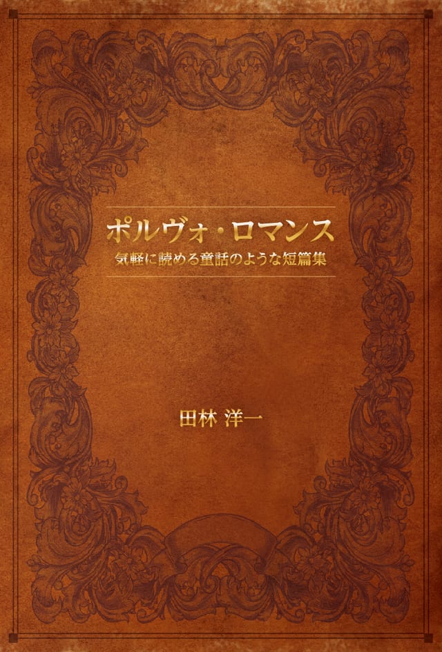 『ポルヴォ・ロマンス 気軽に読める童話のような短篇集』の表紙