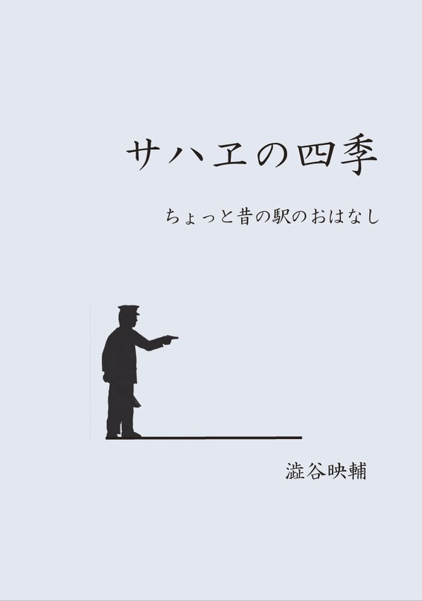 『サハヱの四季』の表紙。淡い青灰色の地に書名と副題、ホームで指差確認する駅員のシルエット、著者名