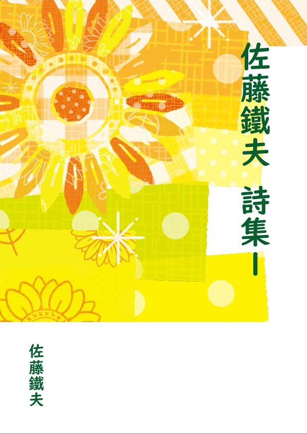 『佐藤鐵夫 詩集1』の表紙。黄色とオレンジのヒマワリの模様に、緑の文字で書名と著者名