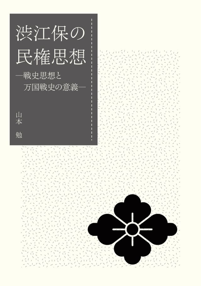『渋江保の民権思想』の表紙