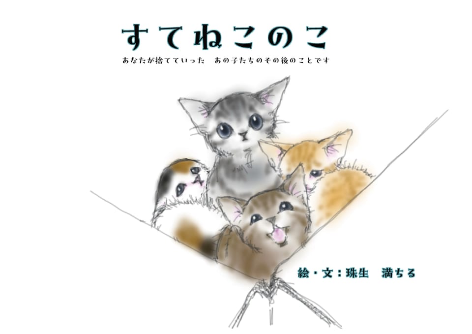『すてねこのこ あなたが捨てていった あの子たちのその後のことです』の表紙。箱の中から顔を出す4匹の子猫