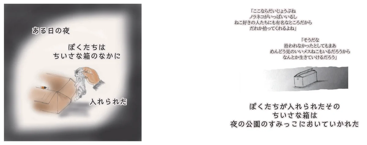 6〜7ページの見開き。人の手で段ボール箱に入れられる子猫の絵に「ある日の夜 ぼくたちは ちいさな箱のなかに 入れられた」。暗がりに置かれた箱の絵に、箱を置いた人たちの会話と「ぼくたちが入れられたその ちいさな箱は 夜の公園のすみっこにおいていかれた」