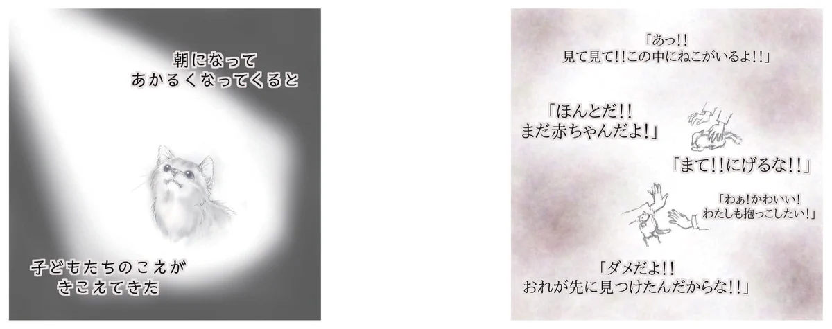 8〜9ページの見開き。光の中で上を見上げる子猫の絵に「朝になって あかるくなってくると 子どもたちのこえが きこえてきた」。子猫に手をのばす子どもたちの絵に「あっ!! 見て見て!!この中にねこがいるよ!!」「ほんとだ!! まだ赤ちゃんだよ!」などの子どもたちの声