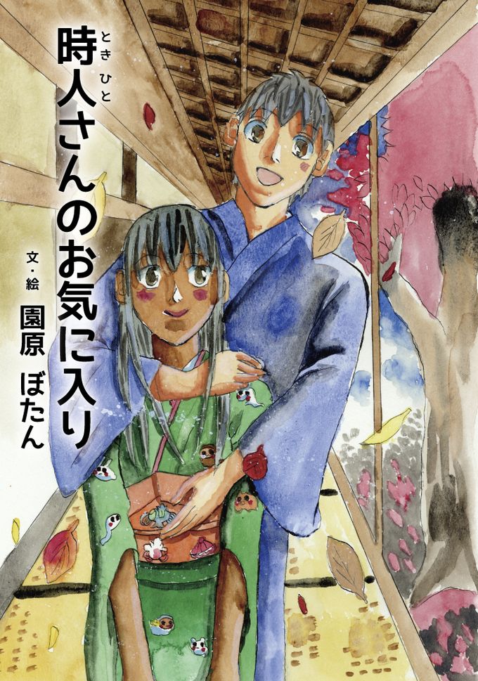 『時人さんのお気に入り』の表紙。散る朽葉の中、木の廊下に立つ緑の着物の海松と、後ろから肩を抱く青い着物の時人