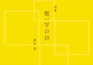題一字の詩