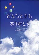 どんなときも　ありがとう