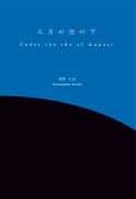 八月の空の下（Under the sky of August）