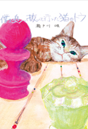 僕を追い抜いて行った猫のトラ