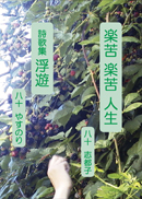 楽苦楽苦人生　詩歌集浮遊