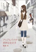 アップルパイが好きな女の子