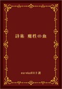 詩集　魔性の血