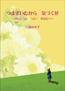 つまずいたから　気づく花