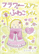フラワーフェアリーふわこちゃん