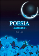 POESIA～光と闇の最果て～