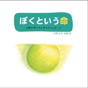 ぼくという命