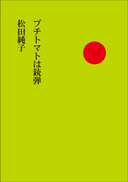 プチトマトは銃弾