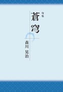 句集　蒼穹