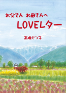 お父さん お母さんへ LOVEレター