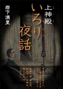 上神殿　いろり夜話