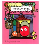ポンポンパンクのきりえ絵本１　まるちゃんの　ぼうけん