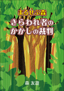 まるせぷ森　きらわれ者のかかしの裁判