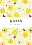 童話の森
