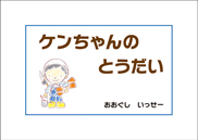 ケンちゃんのとうだい