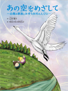 あの空を目指して
