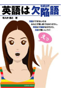 英語は欠陥語