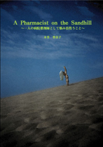 A pharmacist on the sandhill