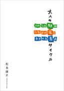 大人の明元素サイクル