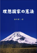 理想国家の憲法
