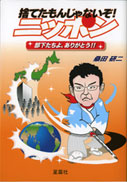 捨てたもんじゃないぞ！ニッポン