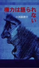 権力は語られない