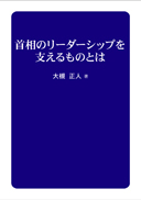 首相のリーダーシップを支えるものとは