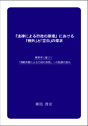 『法律による行政の原理』における「例外」と「空白」の探求