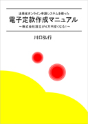 法務省オンライン申請システムを使った電子定款作成マニュアル