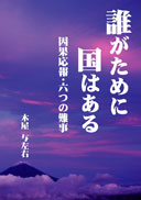 誰がために国はある　