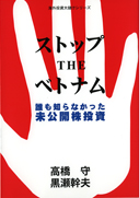 ストップTHEベトナム
